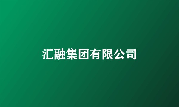 汇融集团有限公司