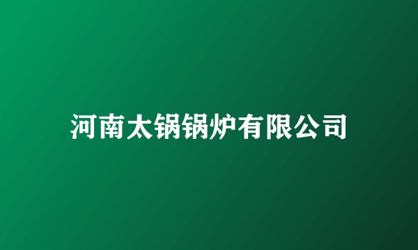 河南太锅锅炉有限公司