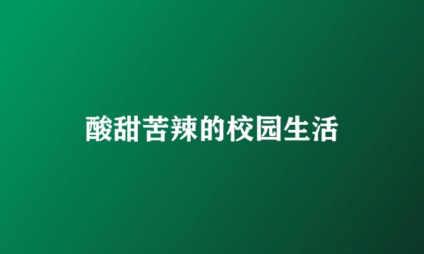 酸甜苦辣的校园生活