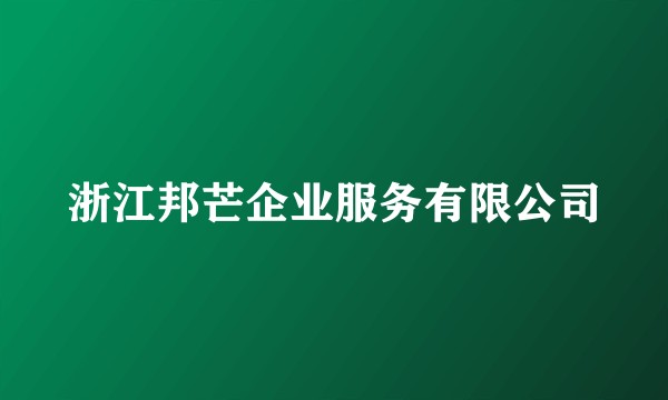 浙江邦芒企业服务有限公司