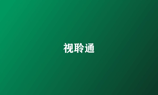 视聆通