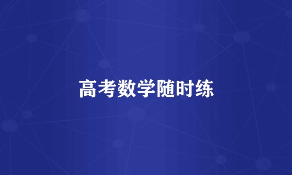 高考数学随时练