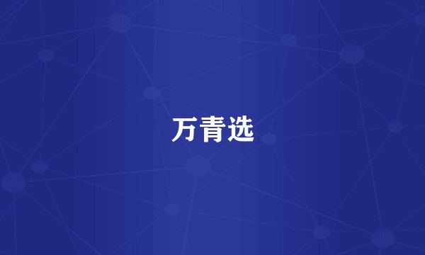 万青选