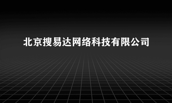 北京搜易达网络科技有限公司