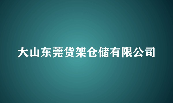 大山东莞货架仓储有限公司