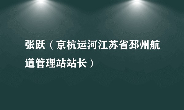 张跃（京杭运河江苏省邳州航道管理站站长）
