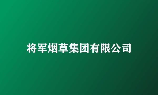 将军烟草集团有限公司