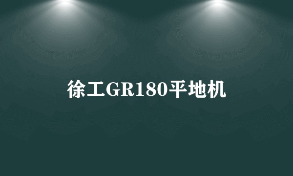 徐工GR180平地机