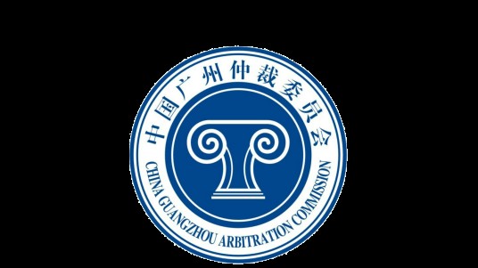 广州仲裁委员会
