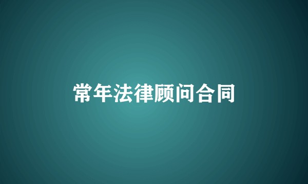常年法律顾问合同