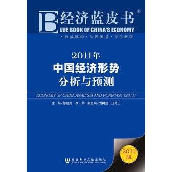 经济蓝皮书:2011年中国经济形势分析与预测