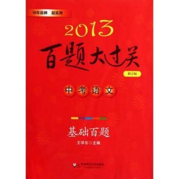 2013中考语文百题大过关：基础百题