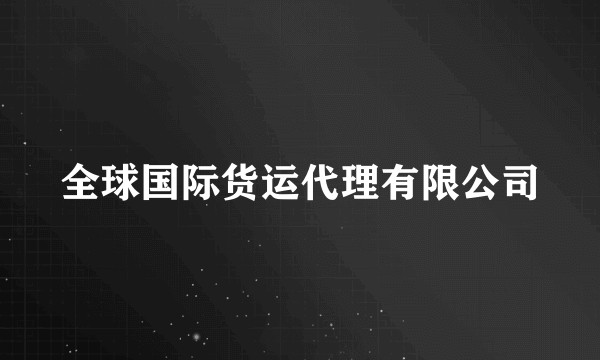 全球国际货运代理有限公司