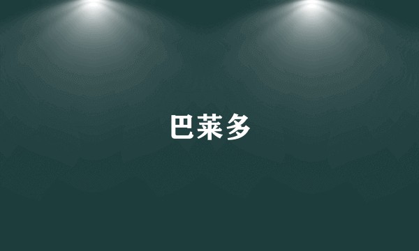 巴莱多