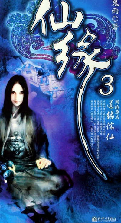 仙缘2