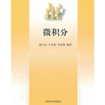 微积分(2011年韩玉良、于永胜、李宏艳编写,清华大学出版社出版的图书)