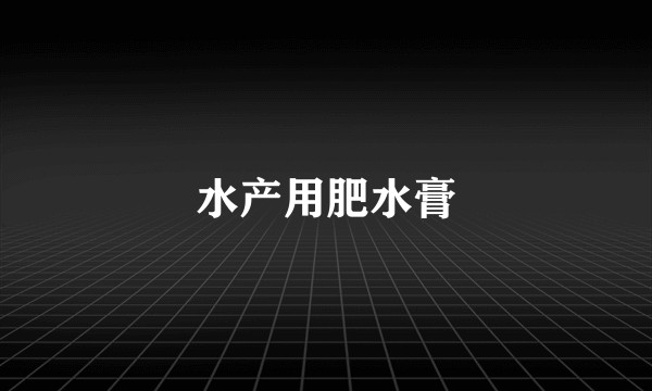 水产用肥水膏