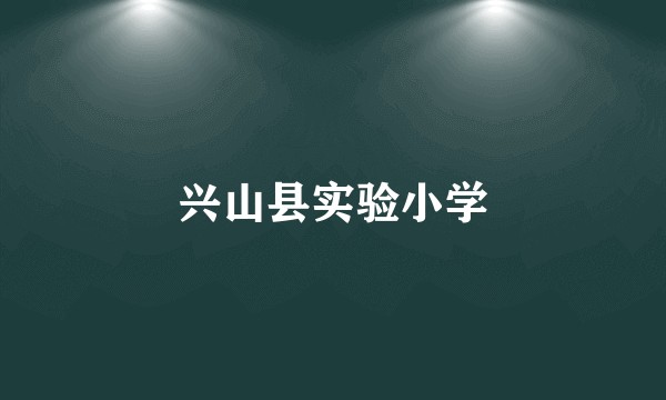 兴山县实验小学