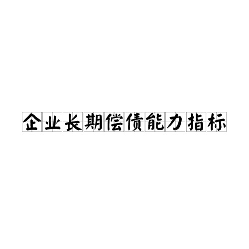 企业长期偿债能力指标
