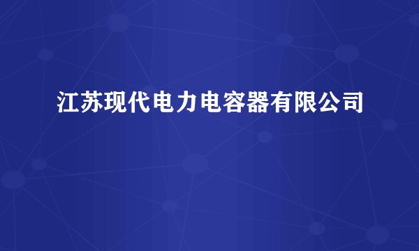 江苏现代电力电容器有限公司