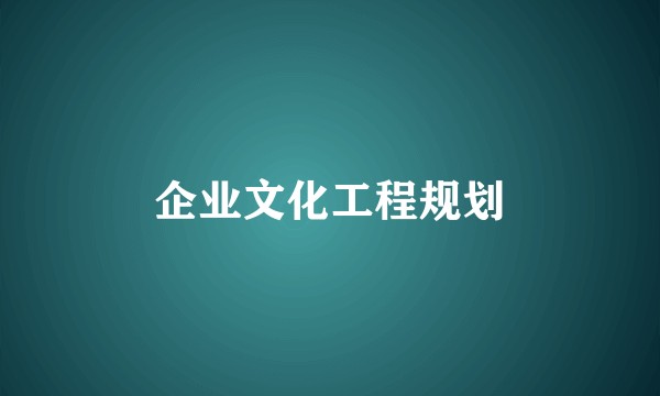 企业文化工程规划