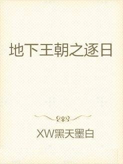 地下王朝之逐日