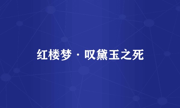 红楼梦·叹黛玉之死