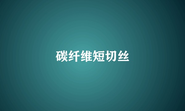 碳纤维短切丝