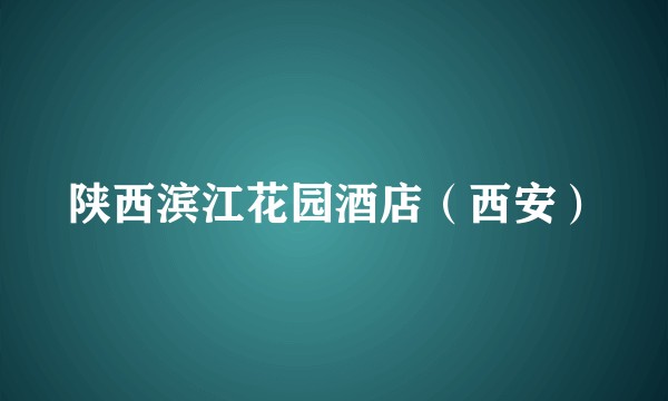陕西滨江花园酒店（西安）