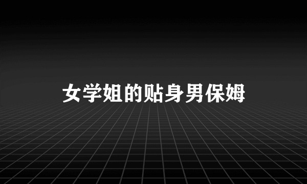 女学姐的贴身男保姆