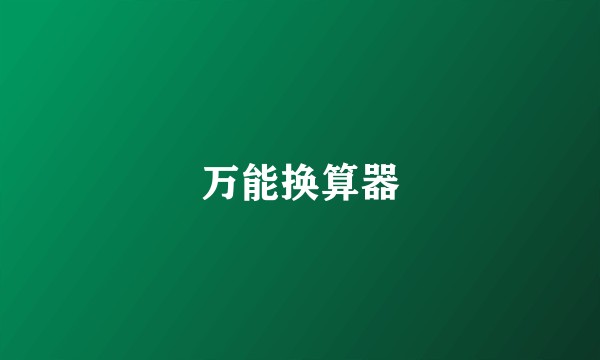 万能换算器