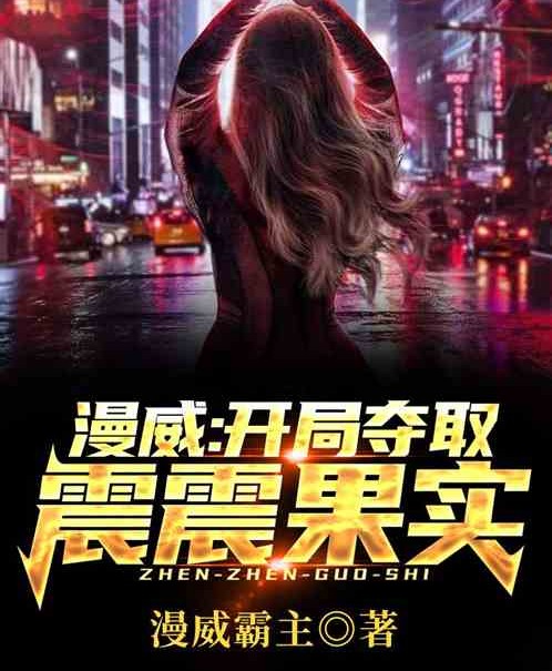 美漫：开局夺取震震果实