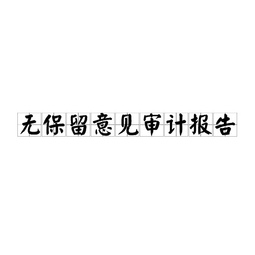 无保留意见审计报告