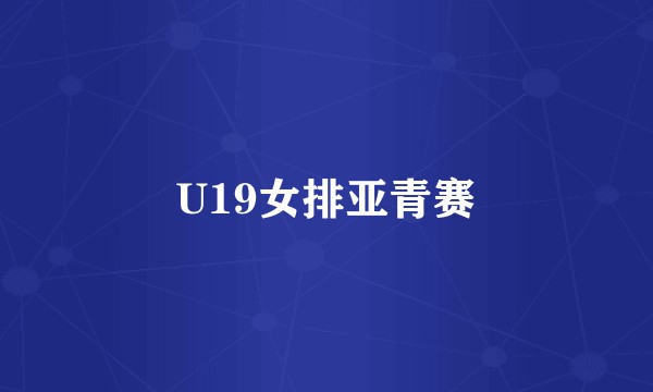 U19女排亚青赛