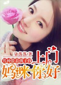 男神带着孩子找上门，妈咪你好