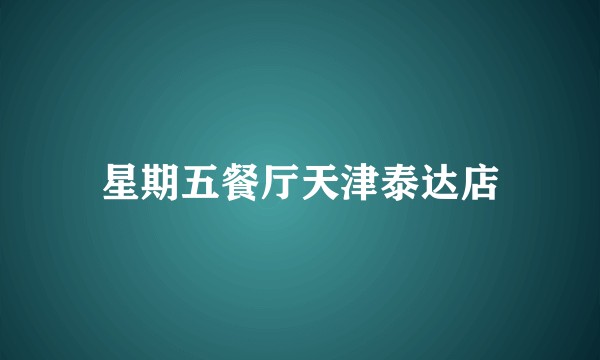 星期五餐厅天津泰达店