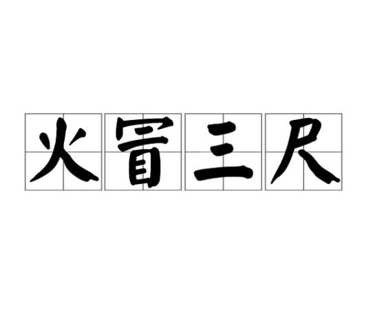 火冒三尺