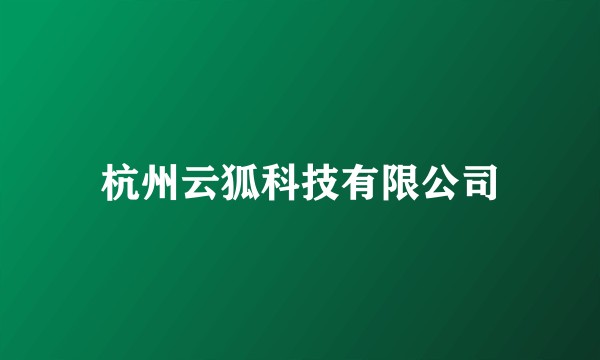 杭州云狐科技有限公司