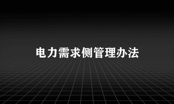 电力需求侧管理办法