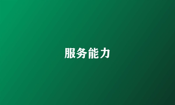 服务能力