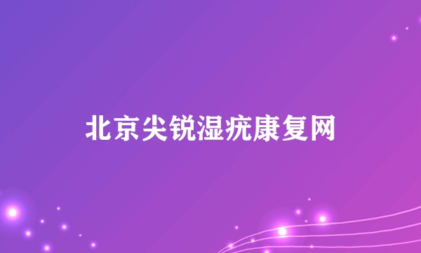 北京尖锐湿疣康复网