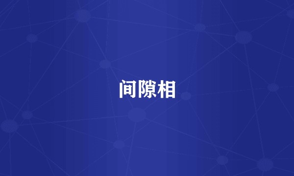 间隙相