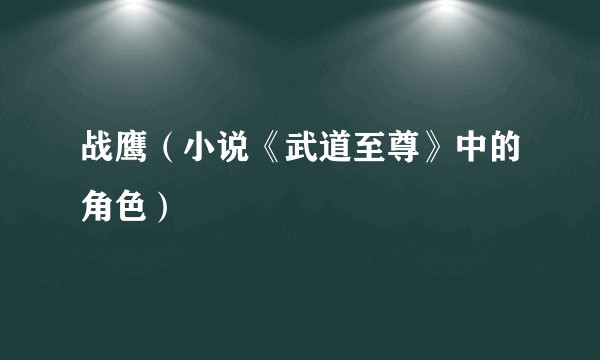 战鹰（小说《武道至尊》中的角色）