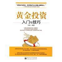 黄金投资入门与技巧（2009年电子工业出版社出版的图书）