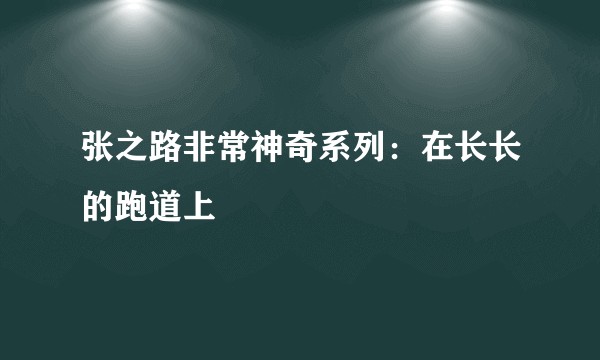 张之路非常神奇系列：在长长的跑道上