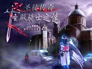 圣徒传奇2：圣殿骑士之谜