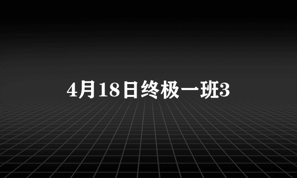 4月18日终极一班3