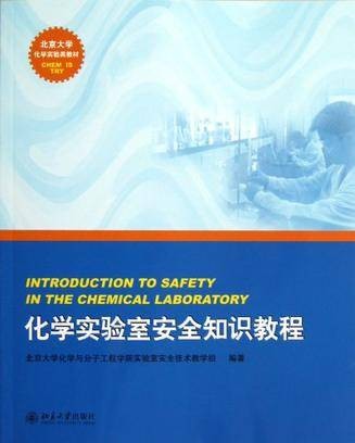 化学实验室安全知识教程