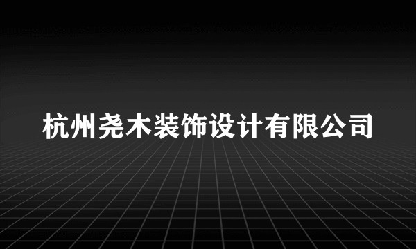 杭州尧木装饰设计有限公司