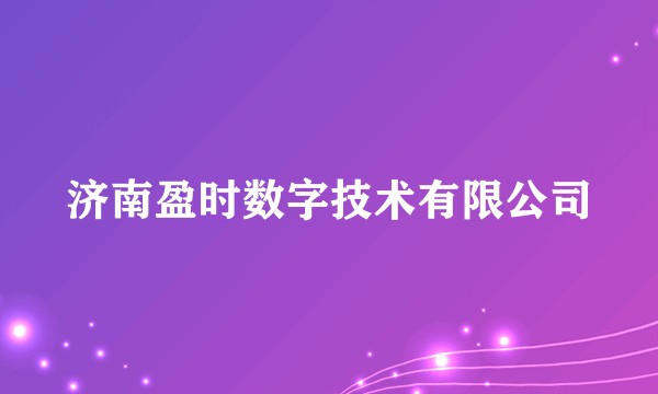 济南盈时数字技术有限公司